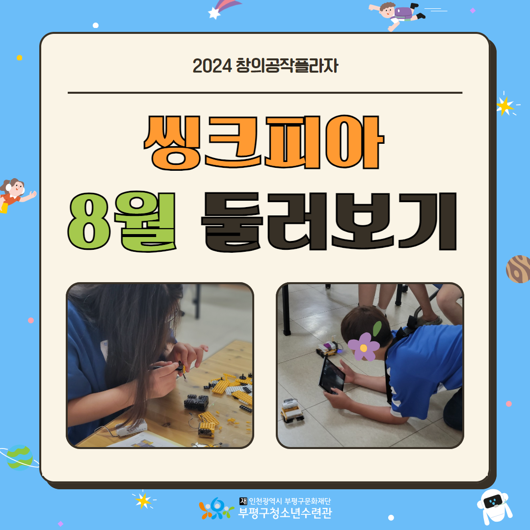 2024 창의공작플라자 씽크피아 8월 활동의 1번째 이미지